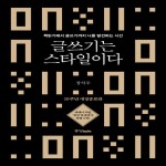 글쓰기는 스타일이다 : 10주년 개정증보판